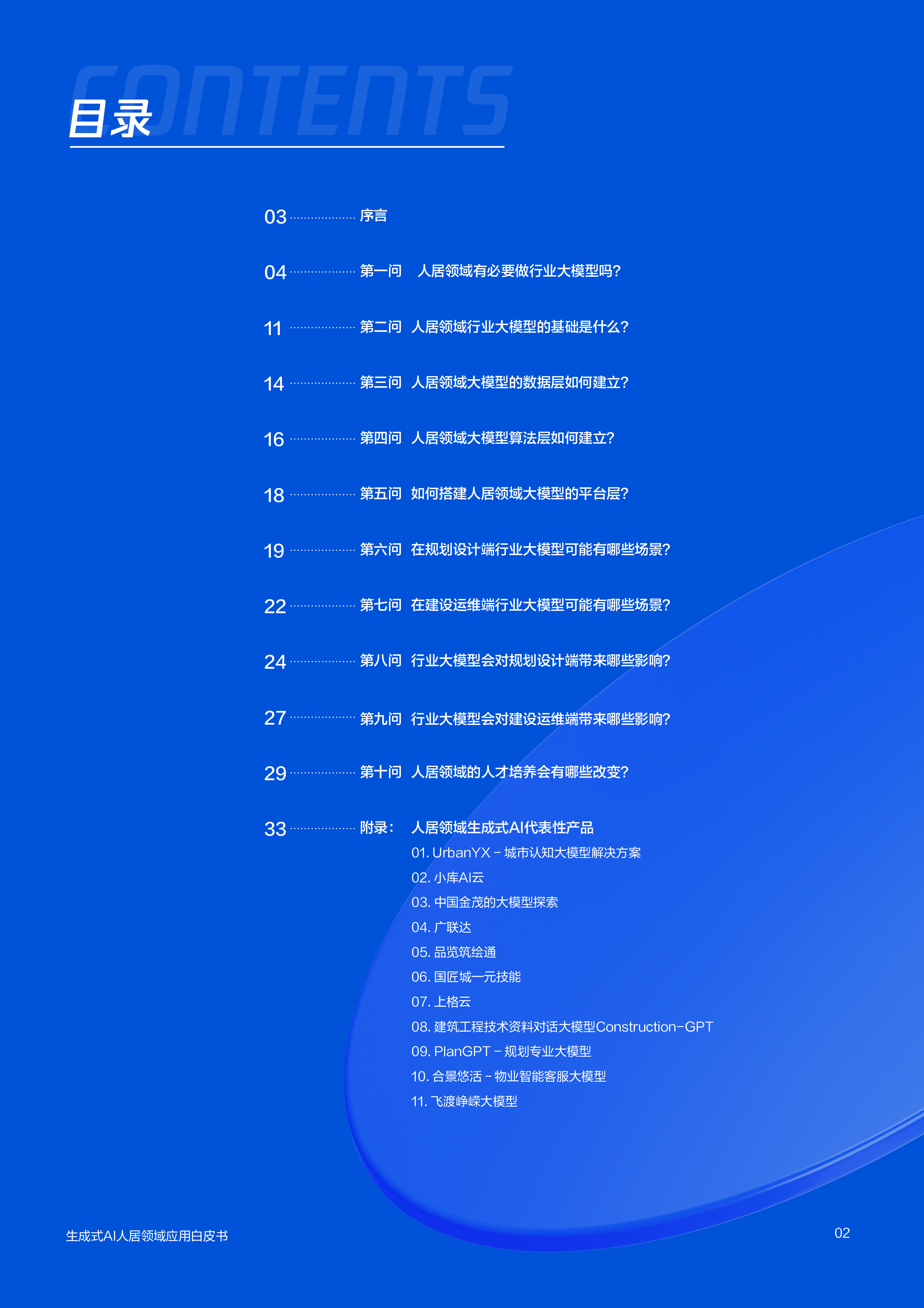 腾讯研究院2024生成式AI人居领域应用趋势调研报告48页
